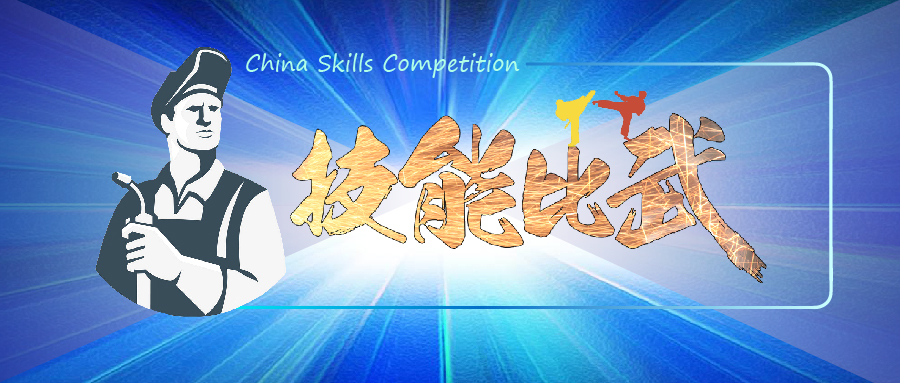 中華人民共和國第一屆職業(yè)技能大賽焊接賽項(xiàng)選拔全面鋪開！